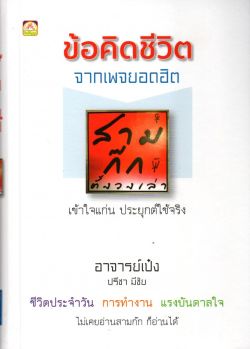 ข้อคิดชีวิต จากเพจยอดฮิต : สามก๊ก ตั้งวงเล่า