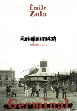 พืชพันธุ์แห่งการต่อสู้ (by Emile Zola)