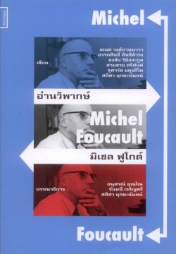 อ่านวิพากษ์ มิเชล ฟูโกต์ : Michel Foucault