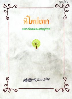 หิโตปเทศ (ปกรณัมอมตะแห่งบูรพา)