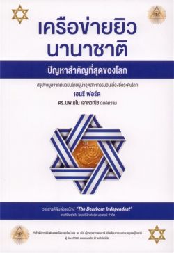 เครือข่ายยิวนานาชาติ ปัญหาสำคัญที่สุดของโลก The International Jew