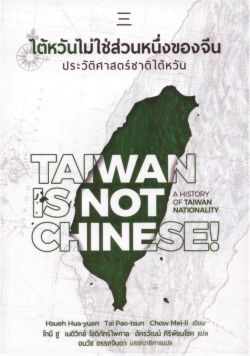 ไต้หวันไม่ใช่ส่วนหนึ่งของจีน: ประวัติศาสตร์ชาติไต้หวัน [Taiwan is not Chinese! A History of Taiwanese Nationality]