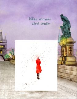 ไข่ย้อย ดากานดา (ขัดเกลา/ปรับปรุงใหม่)