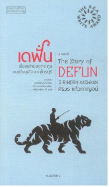 นวนิยายรางวัลซีไรต์ ปี 2564 เดฟั่น  เรื่องเล่าของตระกูลคนเฆี่ยนเสือจากไทรบุรี (ปกอ่อน)