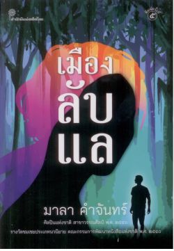 เมืองลับแล ของ มาลา คำจันทร์ พิมพ์ครั้งที่ 5