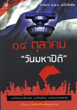 ๑๔ ตุลาคม “วันมหาปิติ”