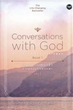 สนทนากับพระเจ้า การพูดคุยที่ไม่ธรรมดา เล่ม 1