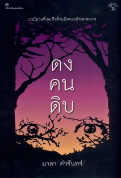 ดงคนดิบ