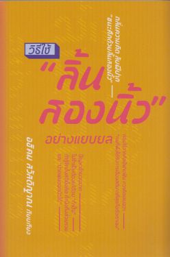 วิธีใช้ลิ้นสองนิ้วอย่างแยบยล (หนังสือสภาพ 70%)