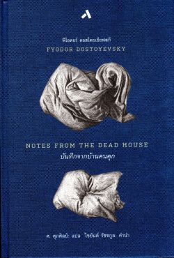 บันทึกจากบ้านคนคุก (ปกแข็ง)