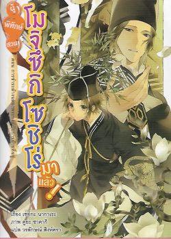 ผู้พิทักษ์สวน โมจิซึกิ โซชิโร่ มาแล้ว! 10