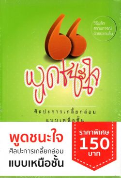 พูดชนะใจ ศิลปะการเกลี้ยกล่อมแบบเหนือชั้น (ปกอ่อน) ::หนังสือสภาพ 70%::