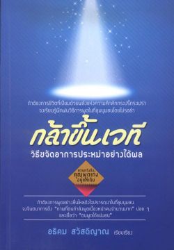 กล้าขึ้นเวที วิธีขจัดอาการประหม่าอย่างได้ผล ปกอ่อน