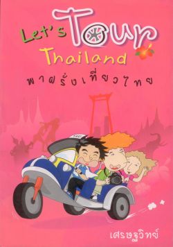พาฝรั่งเที่ยวไทย Let’s Tour Thailand