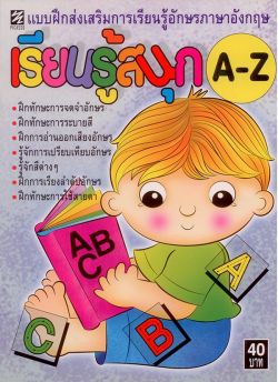 เรียนรู้สนุก A-Z
