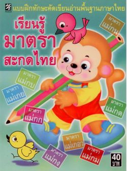 เรียนรู้มาตราสะกดไทย