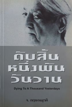 ดับสิ้นหนึ่งพันวันวาน (หนังสือสภาพ 60%)