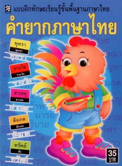 คำยากภาษาไทย