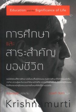การศึกษาและสาระสำคัญของชีวิต
