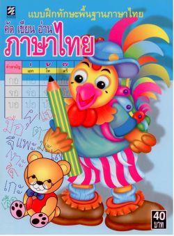 คัด เขียน อ่าน ภาษาไทย