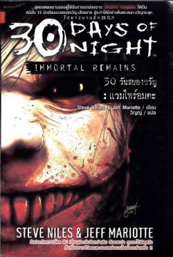 30 Days of Night : 30 วันสยองขวัญ : แวมไพร์อมตะ