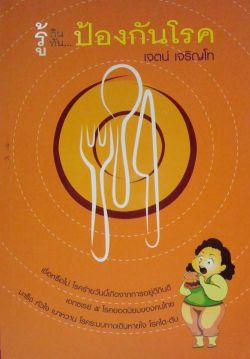 รู้กินรู้ทัน ป้องกันโรค