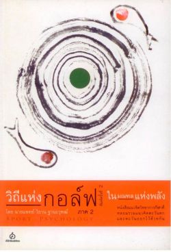 วิถีแห่งกอล์ฟ ภาค 2 ในมณฑลแห่งพลัง (สภาพ 70%)