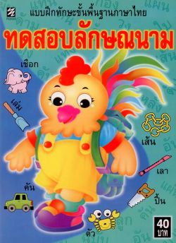 ทดสอบลักษณนาม