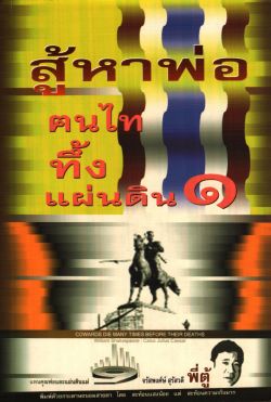คนไททึ้งแผ่นดิน ๑ (สู้หาพ่อ)