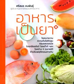 อาหารเป็นยา