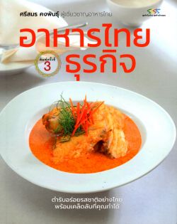 อาหารไทยธุรกิจ
