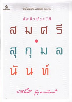 อัตชีวประวัติสมศรี สุกุมลนันทน์