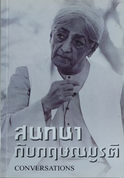 สนทนากับกฤษณมูรติ (หนังสือสภาพ 60%)