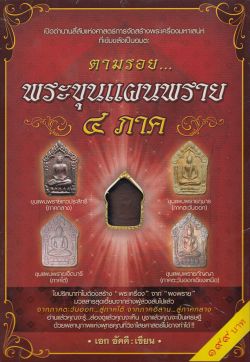 ตามรอย พระขุนแผนพราย ๔ ภาค