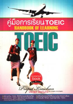 คู่มือการเรียน TOEIC