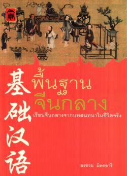 พื้นฐานจีนกลาง