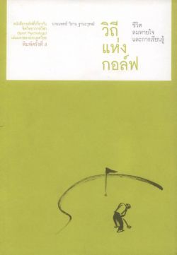 วิถีแห่งกอล์ฟ ชีวิต ลมหายใจ และการเรียนรู้ (สภาพ 70%)