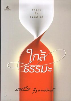 ใกล้ธรรมะ