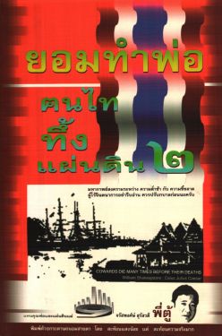คนไททึ้งแผ่นดิน ๒ (ยอมทำพ่อ)