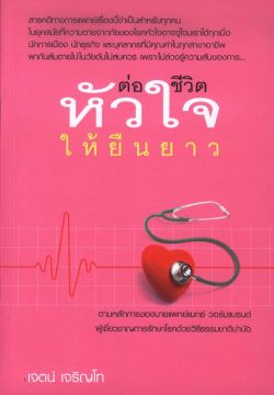 ต่อชีวิตหัวใจให้ยืนยาว