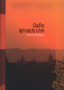 บันทึกพุกามประเทศ