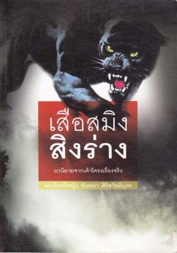 เสือสมิงสิงร่าง