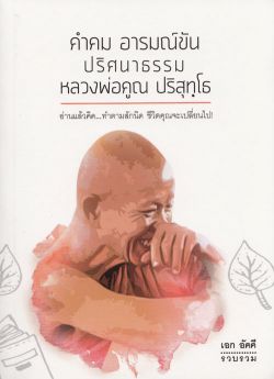 คำคม อารมณ์ขัน ปริศนาธรรม หลวงพ่อคูณ ปริสุทฺโธ