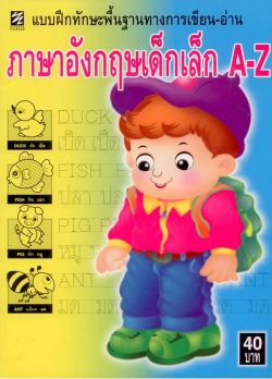 ภาษาอังกฤษเด็กเล็ก A-Z