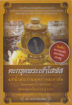 ตะกรุดพระเจ้าโสฬส