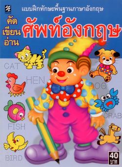 คัด เขียน อ่าน ศัพท์อังกฤษ