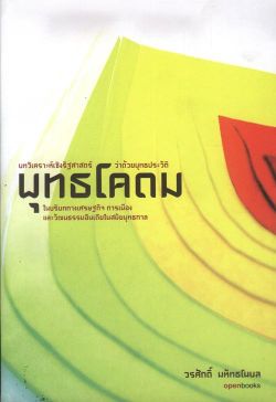พุทธโคดม (หนังสือสภาพ 70%)