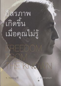 อิสรภาพเกิดขึ้นเมื่อคุณไม่รู้  FREEDOM FROM THE KNOWN
