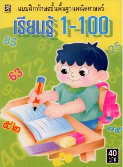 เรียนรู้ 1-100