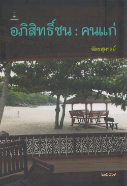 อภิสิทธิ์ชน : คนแก่